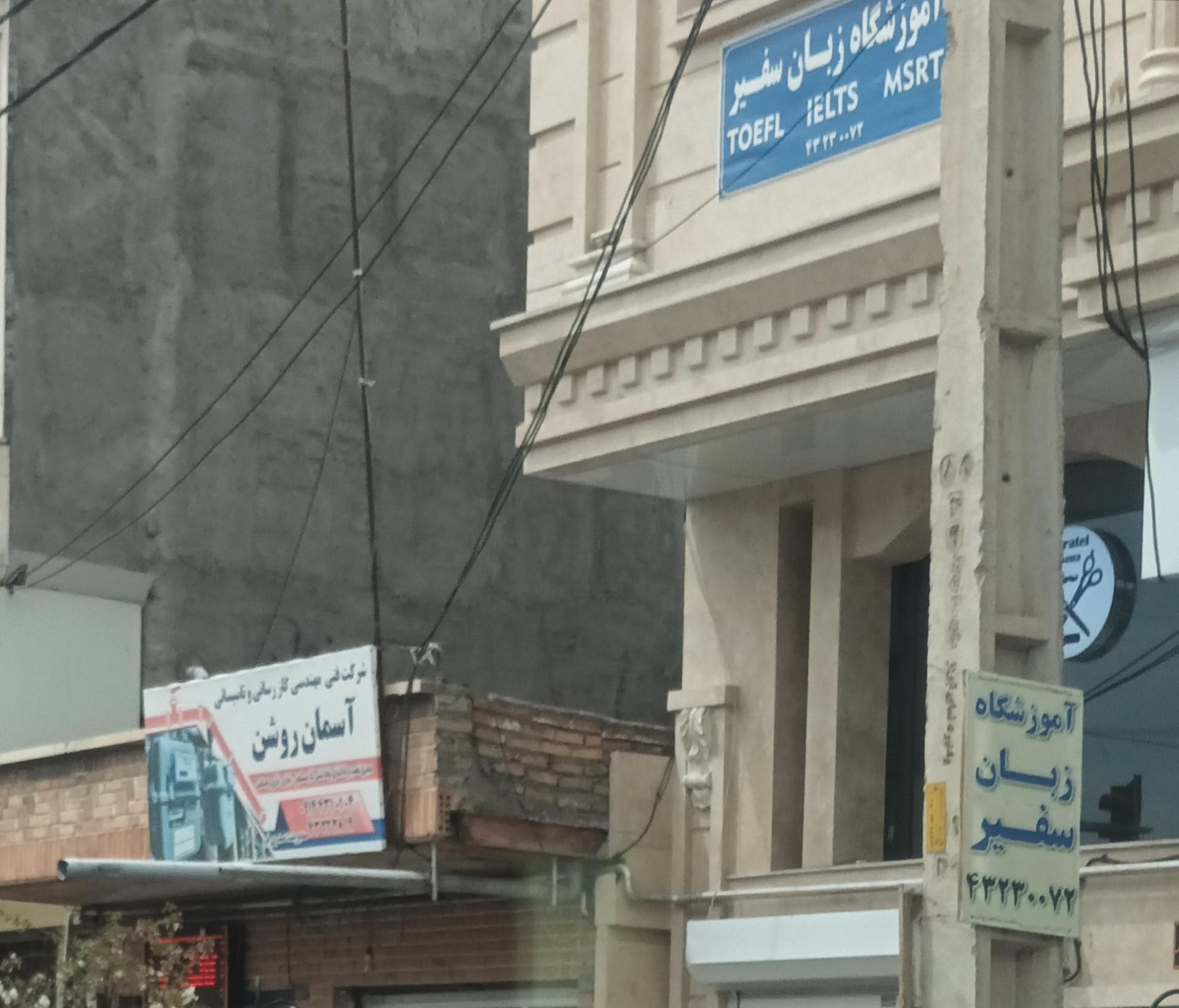 عکس آموزشگاه زبان سفیر مهر