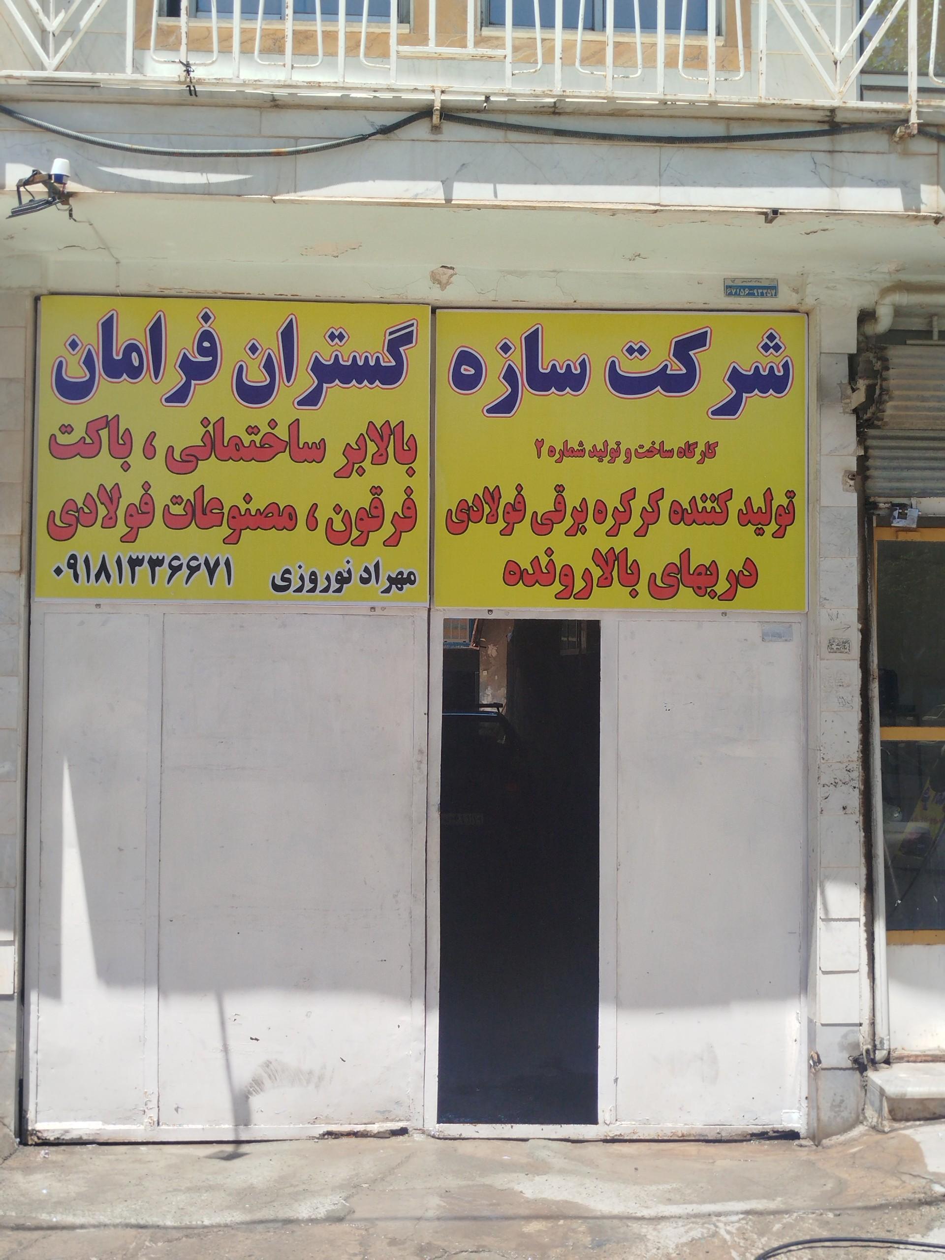 عکس شرکت سازه گستران فرامان