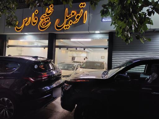نمایشگاه ماشین خلیج فارس 