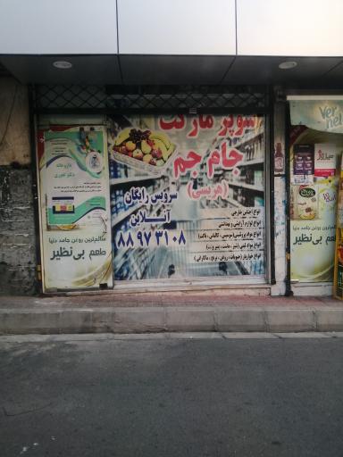 سوپر مارکت جام جم