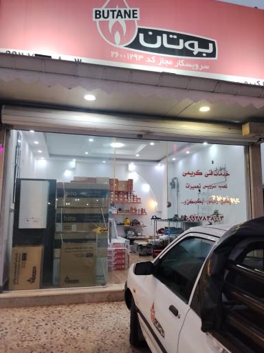 عکس نمایندگی بوتان علیرضا کریمی