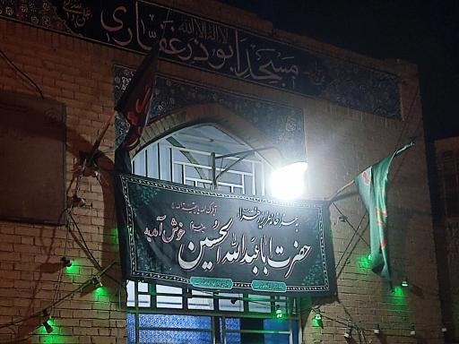 عکس مسجد ابوذر غفاری