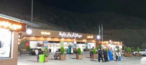 عکس تله سیژ چالیدره