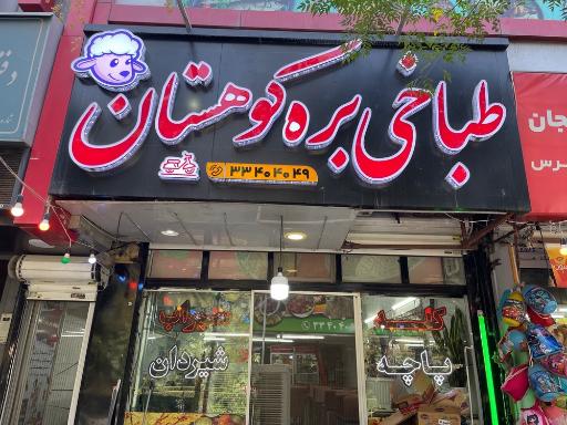 عکس طباخی بره کوهستان