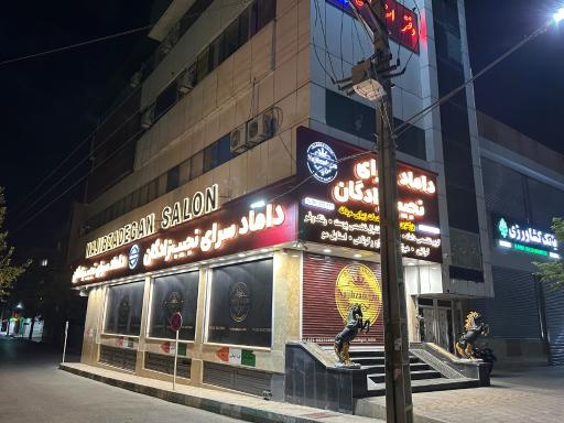 عکس داماد سرای نجیب زادگان 