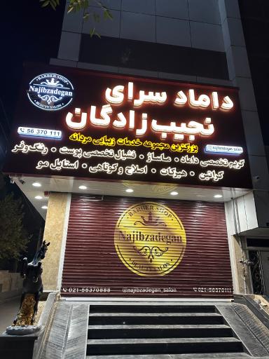 عکس داماد سرای نجیب زادگان 