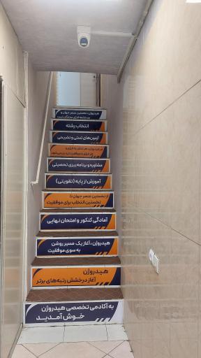 عکس آموزشگاه علمی هیدروژن