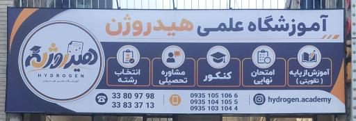 عکس آموزشگاه علمی هیدروژن