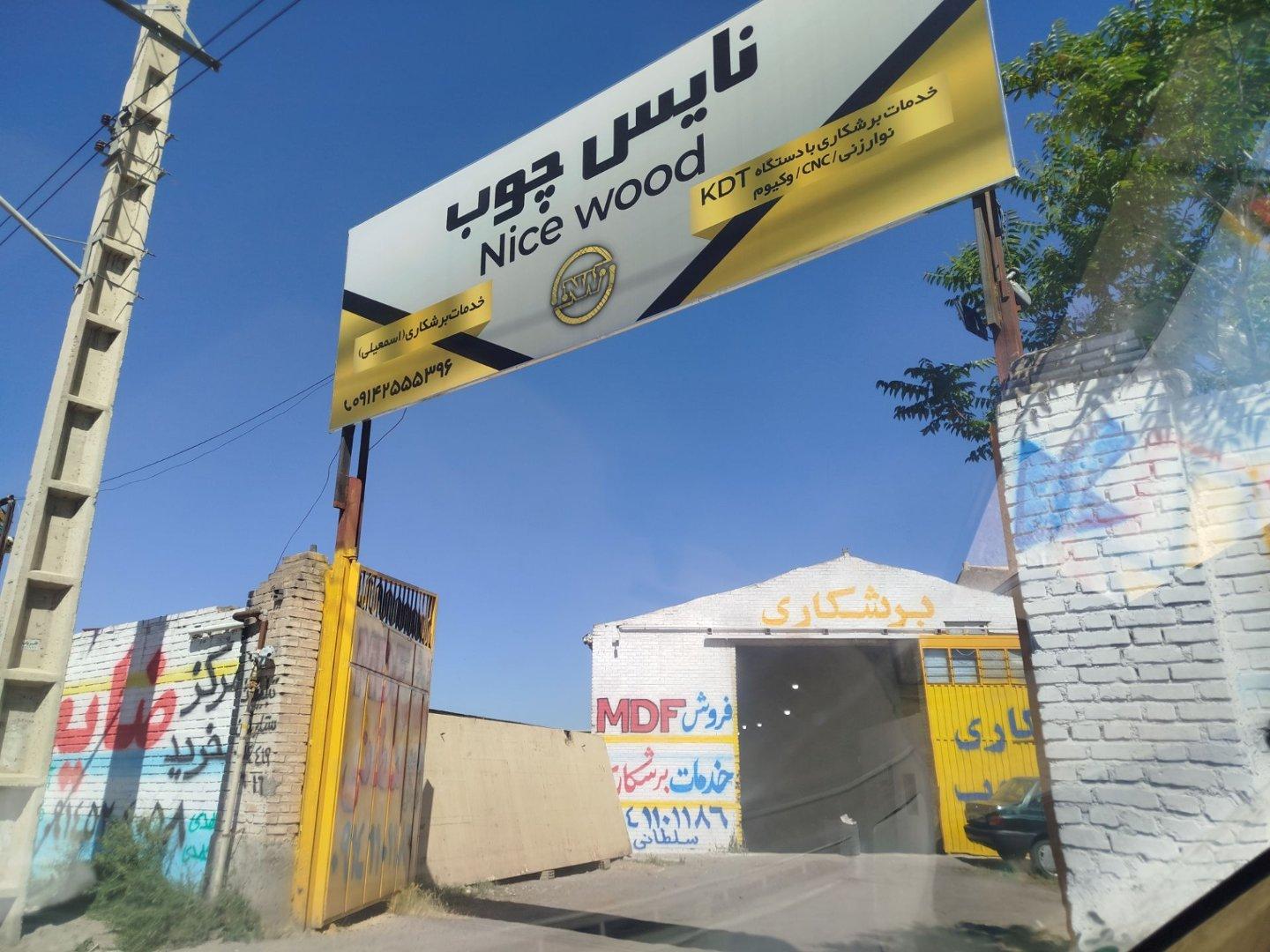 عکس برشکاری نایس چوب