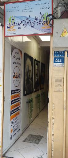 عکس آموزشگاه علمی هیدروژن