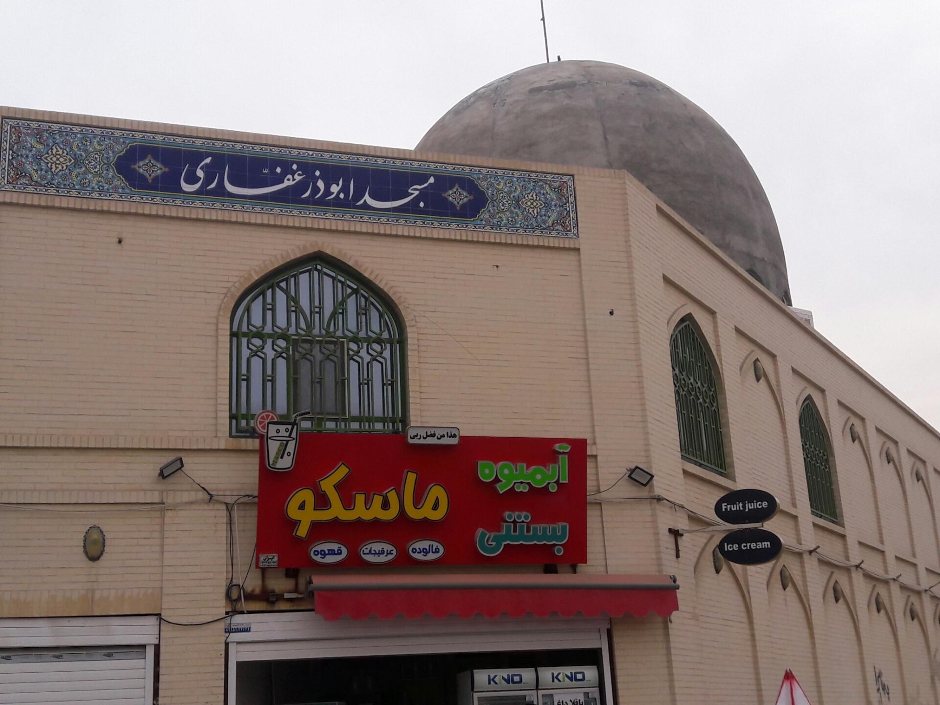 عکس مسجد ابوذر