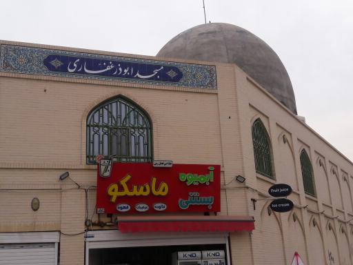 عکس مسجد ابوذر