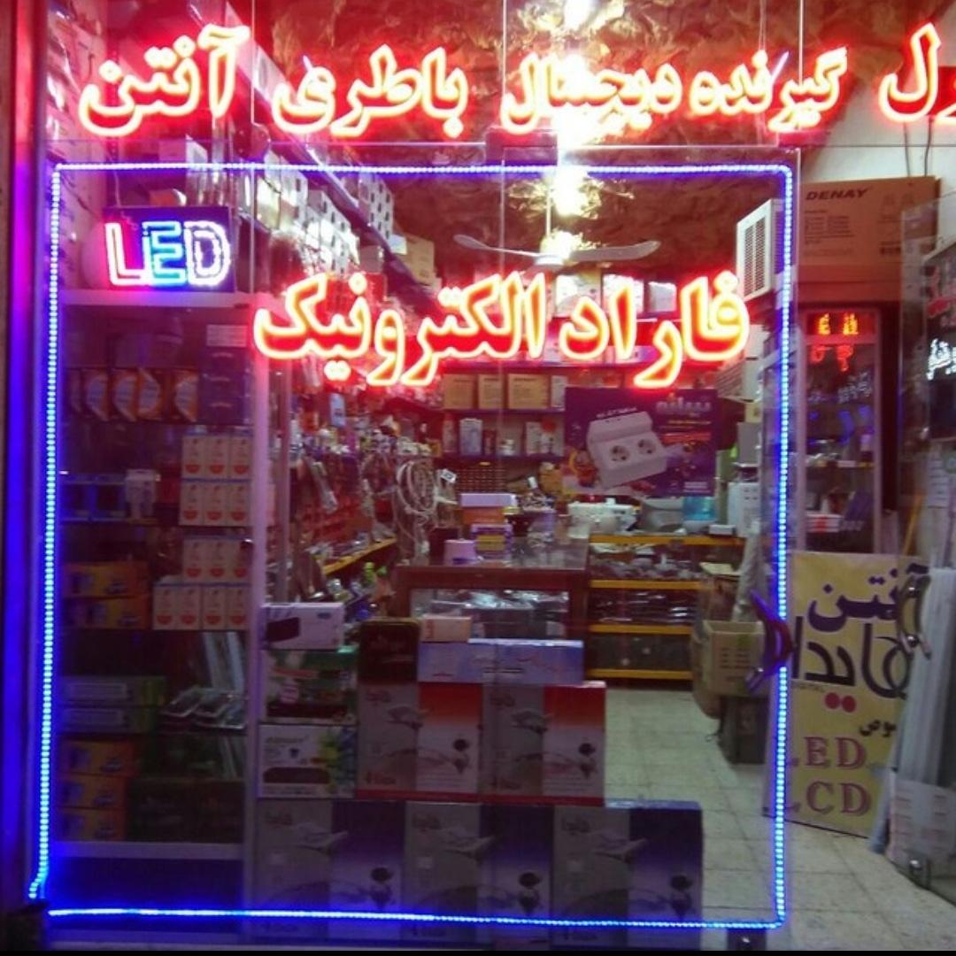 عکس فاراد الکترونیک