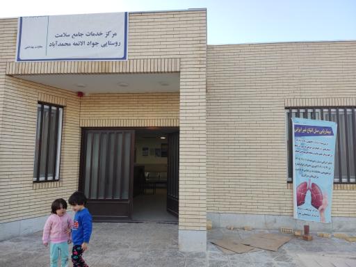 عکس شبکه بهداشت محمد آباد