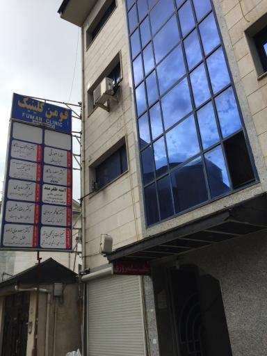 عکس درمانگاه شبانه روزی پارس فومن