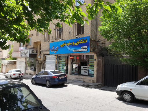 خشکشویی و سفیدشویی تیک