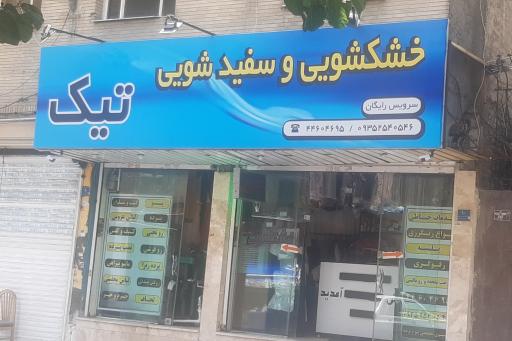 خشکشویی و سفیدشویی تیک