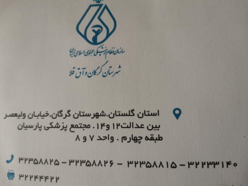 عکس سازمان نظام پزشکی 