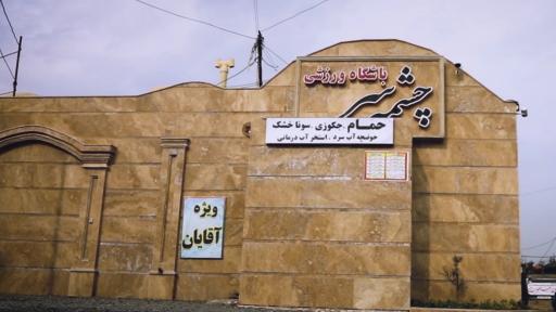 عکس حمام باشگاه ورزشی چشمه سر