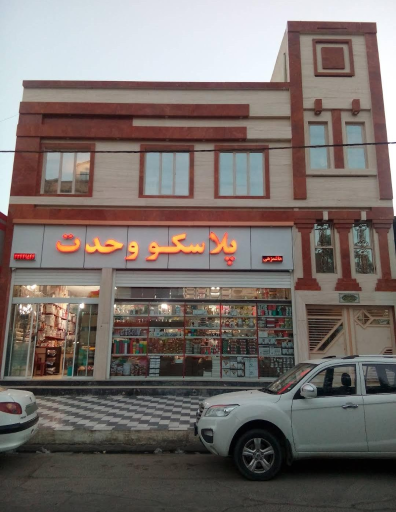 عکس پلاسکو وحدت 