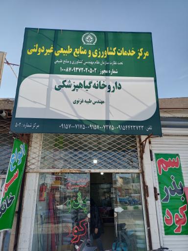 داروخانه گیاهپزشکی مهندس غزنوی