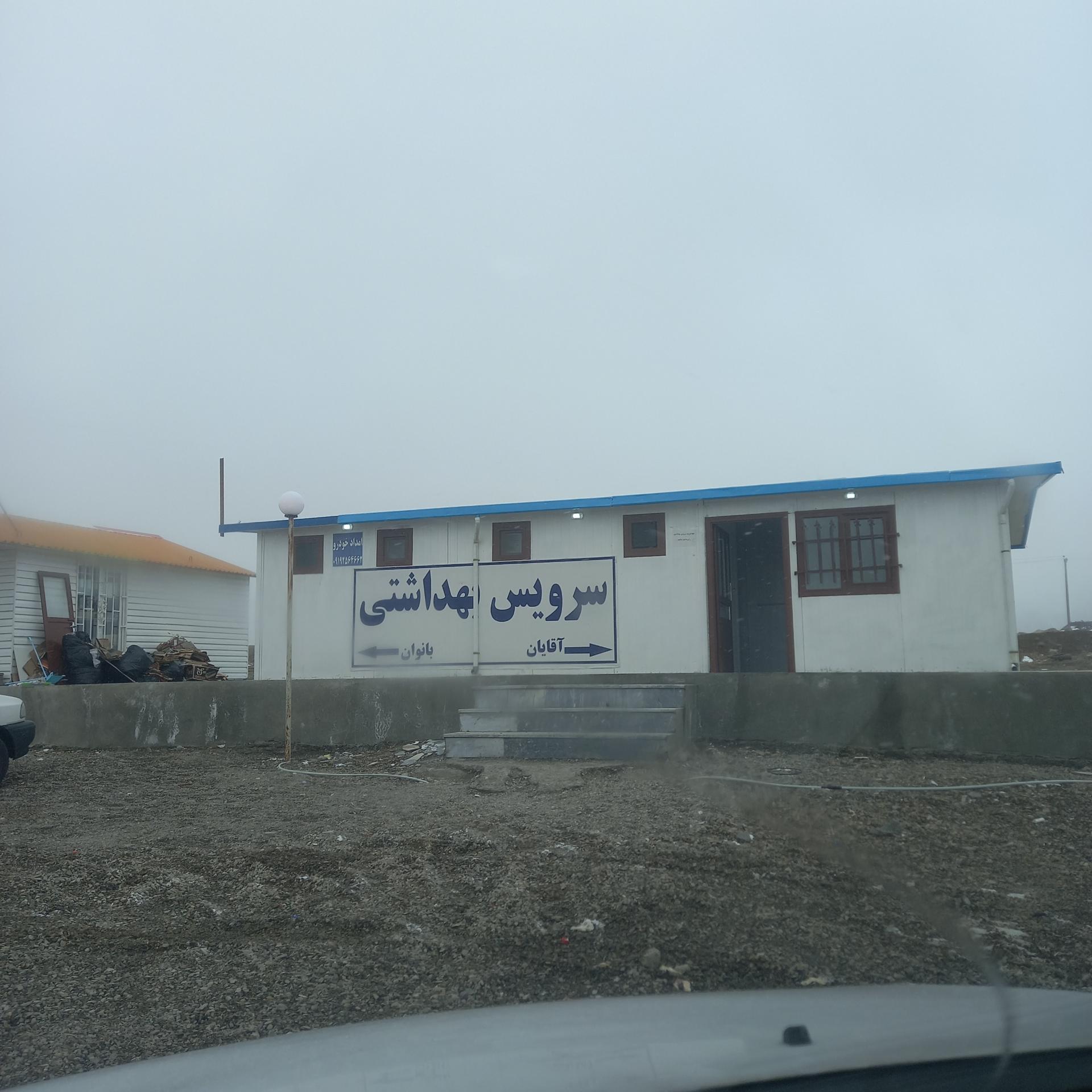 عکس سرویس بهداشتی 