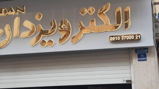 عکس الکترو یزدان