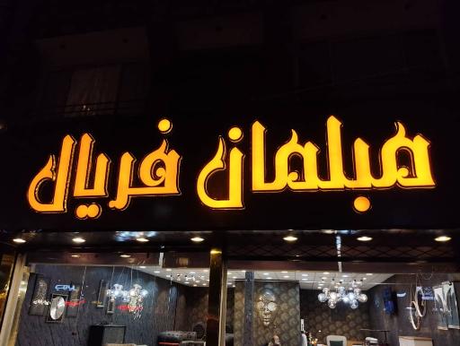 مبلمان فریال 