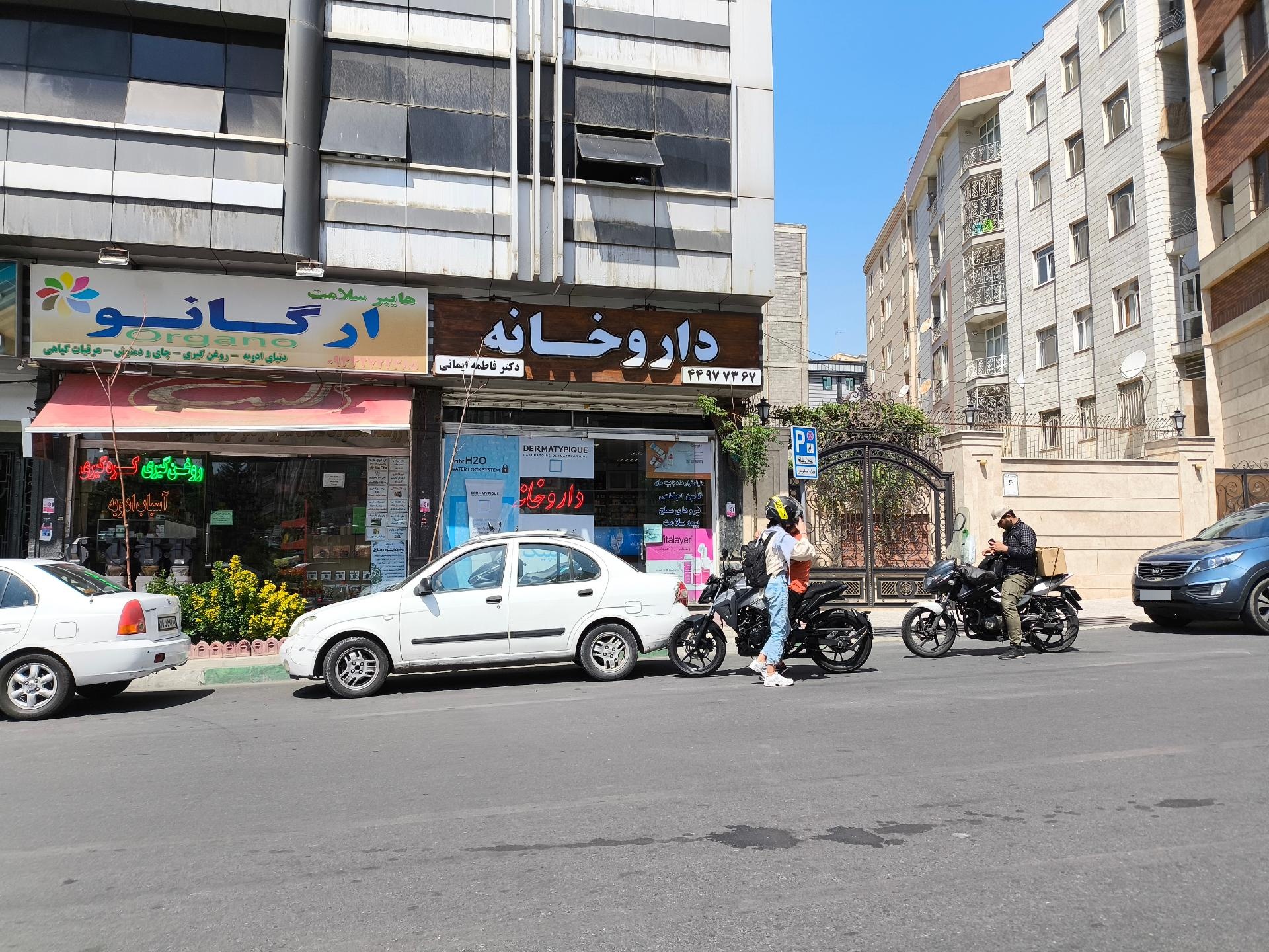 عکس داروخانه دکتر فاطمه ایمانی