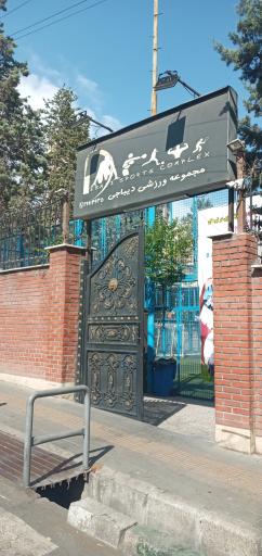 عکس مجموعه ورزشی دیباجی