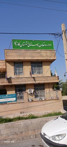 سازمان تعاونی روستایی کازرون