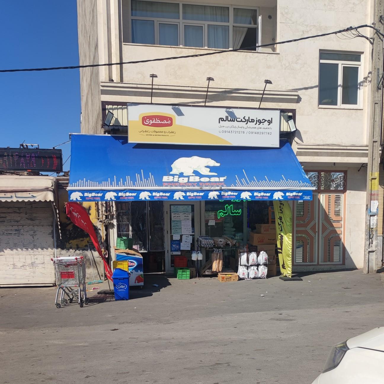 عکس سوپر مارکت سالم