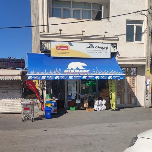 عکس سوپر مارکت سالم