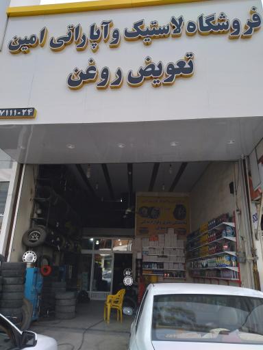 عکس فروشگاه لاستیک و تعویض روغن امین