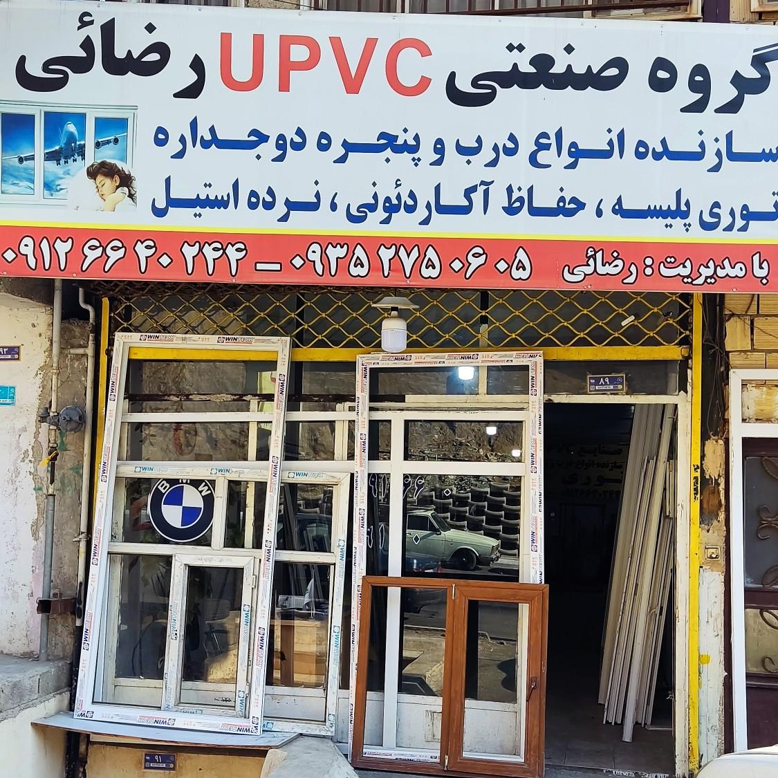 عکس گروه صنعتی upvc رضایی
