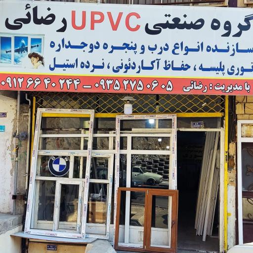 عکس گروه صنعتی upvc رضایی
