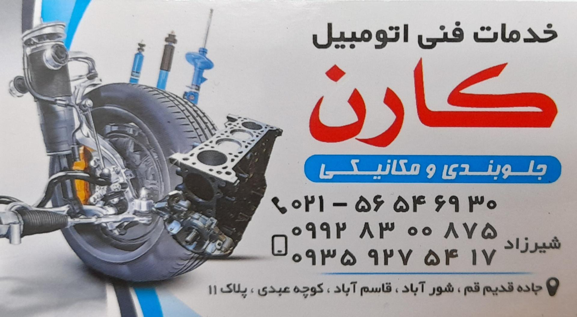 عکس تعمیرگاه کارن