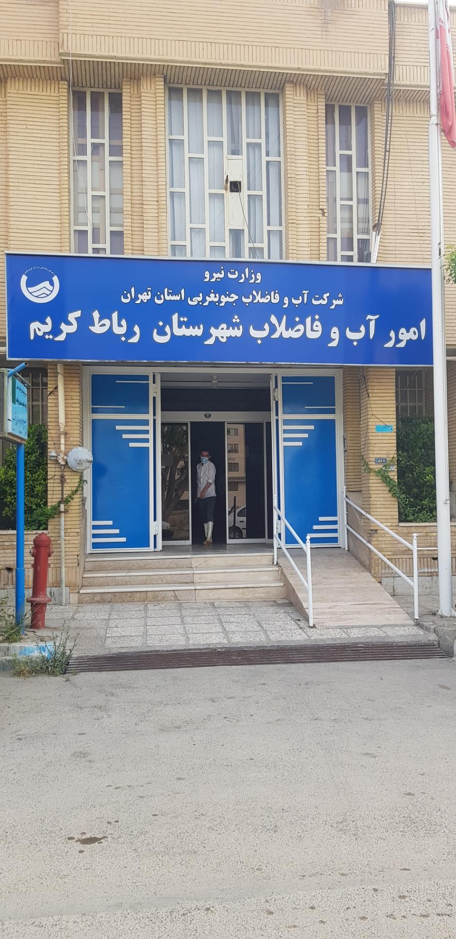 عکس آب و فاضلاب رباط کریم