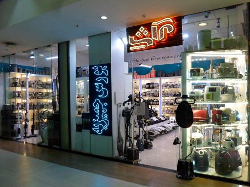 عکس فروشگاه مکث(فروشگاه مرکزی دلمونتی)