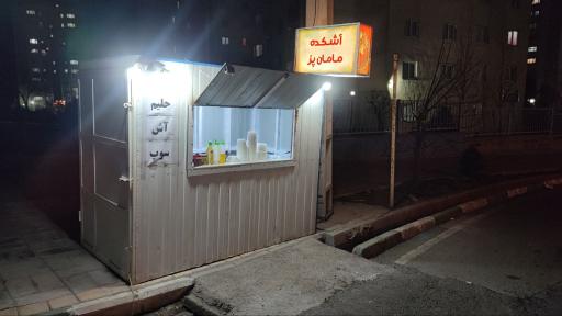 عکس آشکده مامان پز 