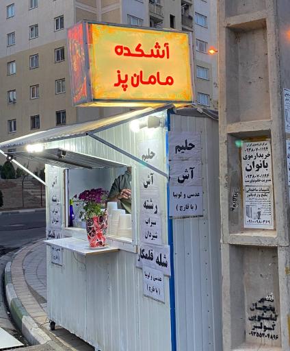 عکس آشکده مامان پز 