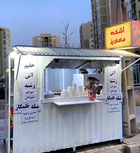 عکس آشکده مامان پز 