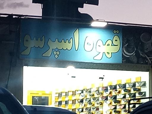 عکس قهوه اسپرسو