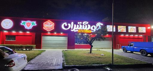 عکس فروشگاه گوشتیران