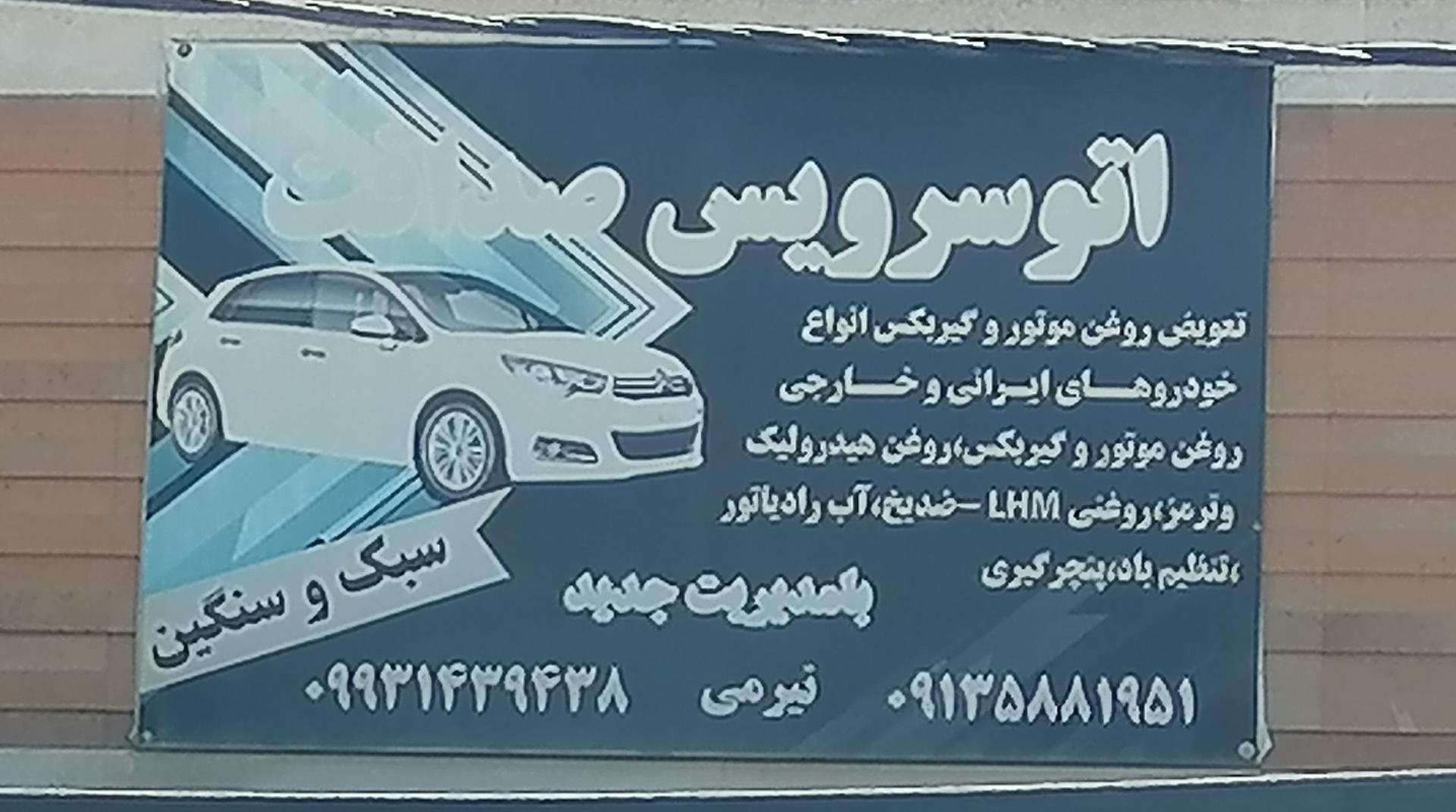 عکس اتوسرویس صداقت