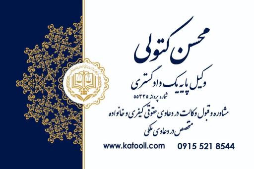 عکس دفتر وکالت محسن کتولی