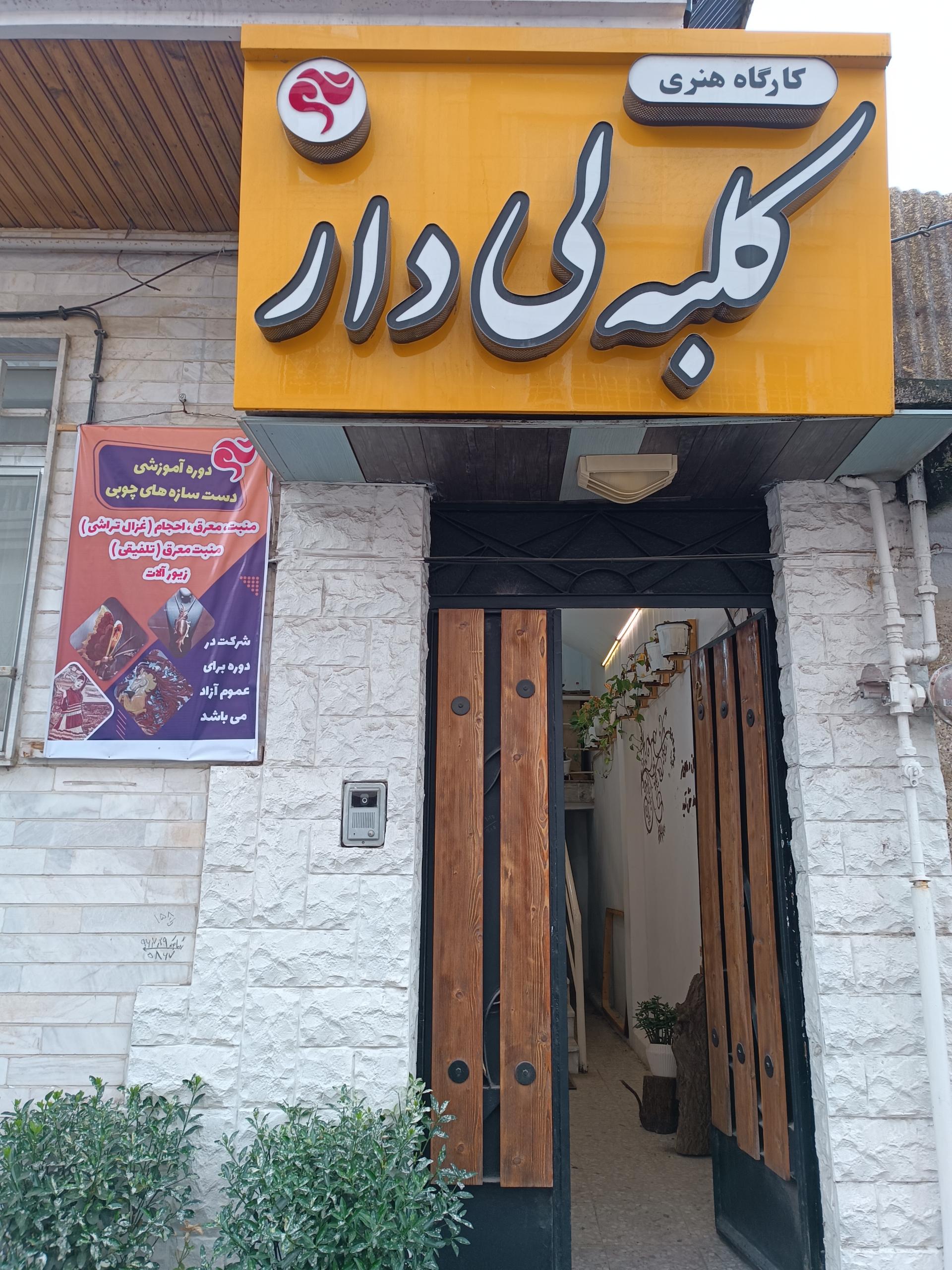 عکس کلبه لی دار