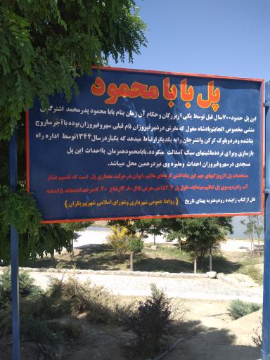 عکس پل بابا محمود سهرو فیروزان