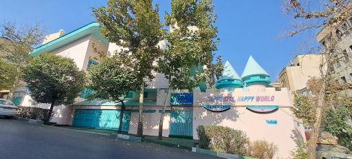 عکس مهد کودک شاد