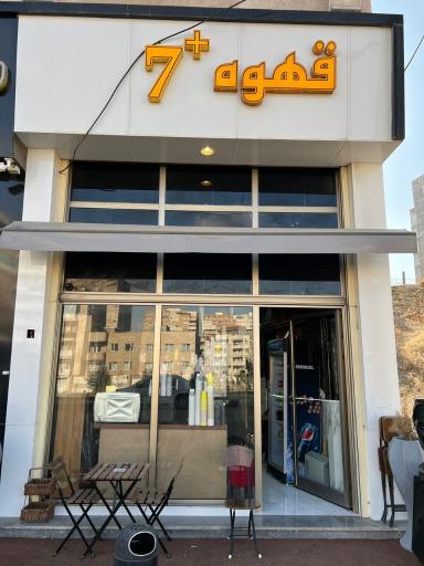 قهوه ۷ پلاس